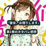 『彼女、お借りします』第1巻のネタバレ感想を全力で書いてみる。【ラブコメ漫画】