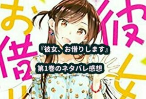 『彼女、お借りします』第1巻のネタバレ感想を全力で書いてみる。【ラブコメ漫画】