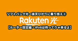 ソフトバンク光から楽天ひかりに乗り換え。起こったこと全部書いてみる③【ルーター設定編・IPv6は待ってりゃ来るよ】
