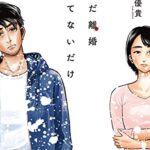 『ただ離婚してないだけ』第1巻のネタバレ感想(漫画無料試し読み)
