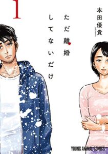 『ただ離婚してないだけ』第1巻のネタバレ感想(漫画無料試し読み)