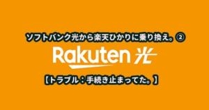 ソフトバンク光から楽天ひかりに乗り換え。起こったこと全部書いてみる②【トラブル:手続き止まってた。開通は翌月になります。】
