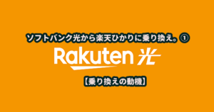 ソフトバンク光から楽天ひかりに乗り換え。起こったこと全部書いてみる①【乗り換えの動機：回線途切れる・マイクラできない】
