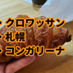 【札幌】クロワッサン専門店『コンガリーナ』サクふわ。ウマし。