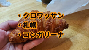 【札幌】クロワッサン専門店『コンガリーナ』サクふわ。ウマし。