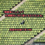 『無観客にしたって札幌観光に切り替えるだけだよね』真夜中の独り言 #47