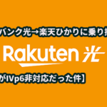 ソフトバンク光から楽天ひかりに乗り換え。起こったこと全部書いてみる④【PS4がIVp6非対応だった件】