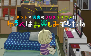 『ゆうべはお楽しみでしたね』第1巻のネタバレ感想(漫画無料試し読み)