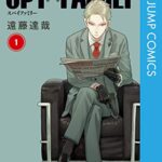 アニメ化も決定した【SPY×FAMILY】1巻読んでみた。