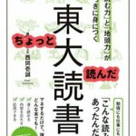 『東大読書』を30分読んだネタバレ感想を書いてみる