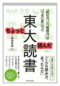 『東大読書』を30分読んだネタバレ感想を書いてみる
