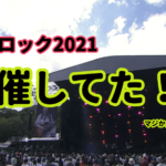 『え、フジロックやってんの!??』真夜中の独り言 #61