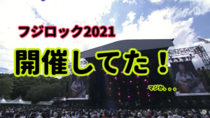 『え、フジロックやってんの!??』真夜中の独り言 #61