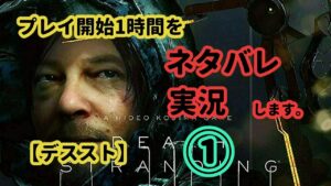【デスストランディング】プレイ開始1時間分を全力でネタバレ実況します【DEATH STRANDING】