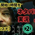 【デスストランディング】プレイ開始1時間分を全力でネタバレ実況するやつその②【DEATH STRANDING】