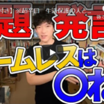 ホームレスは邪魔、臭い、治安悪くなる。いない方が良くない?by メンタリストDaiGo 真夜中の独り言 #59