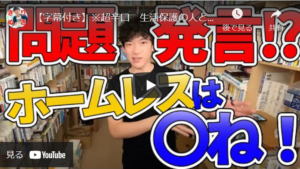 ホームレスは邪魔、臭い、治安悪くなる。いない方が良くない?by メンタリストDaiGo 真夜中の独り言 #59