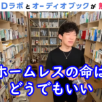 【メンタリストDaiGa謝罪動画】謝罪対象が生活保護受給者とホームレスじゃない件。