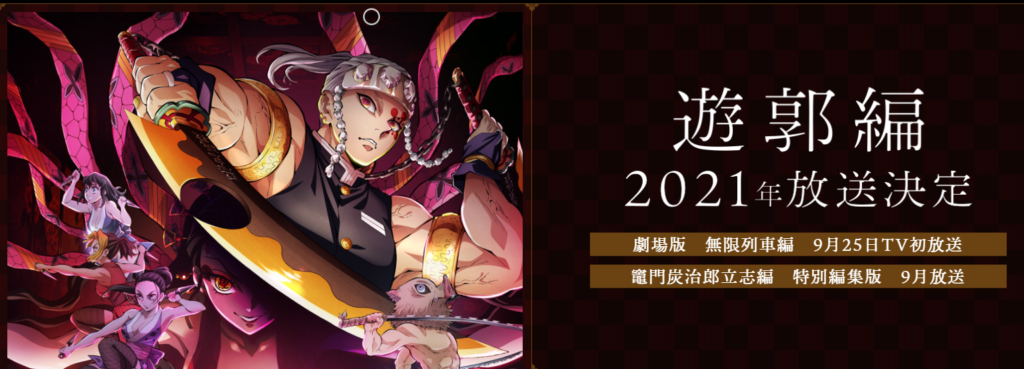 鬼滅の刃 アニメ が10月再始動 無限列車編テレビ初放送決定 遊郭編始まる わっかけ Com