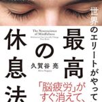 『世界のエリートがやっている最高の休息法』読んでみた!【読書感想・レビュー】