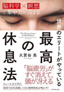 『世界のエリートがやっている最高の休息法』読んでみた!【読書感想・レビュー】