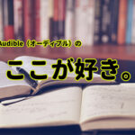 『オーディブルのここが好き』【Audible 使い方 おすすめ 評価】 真夜中の独り言 #78