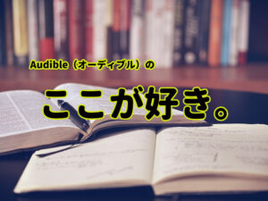 『オーディブルのここが好き』【Audible 使い方 おすすめ 評価】 真夜中の独り言 #78