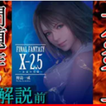 『ファイナルファンタジーX 2.5って知ってる?』真夜中の独り言 #67