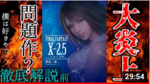 『ファイナルファンタジーX 2.5って知ってる?』真夜中の独り言 #67
