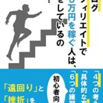 『ブログアフィリエイトで月3万円を稼ぐ人は、何をしているのか?』ネタバレ読書感想