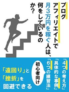 『ブログアフィリエイトで月3万円を稼ぐ人は、何をしているのか?』ネタバレ読書感想