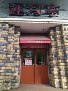 運河亭に行ってきました!リニューアル後の感想編【札幌・バイキング・焼肉・寿司】