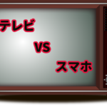 『テレビで観るか、スマホで観るか。』真夜中の独り言 #101
