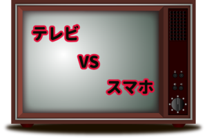 『テレビで観るか、スマホで観るか。』真夜中の独り言 #101