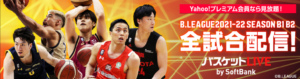 野球終わったらバスケっしょ。Bリーグ2021-2022シーズン開幕!ゴゴゴゴゴゴゴゴゴ……