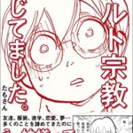 【カルト宗教信じてました。】読んでます。真夜中の独り言 #113