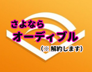 Audible(オーディブル)解約へ。返品システムをフル活用。5冊返品で5冊購入しました。