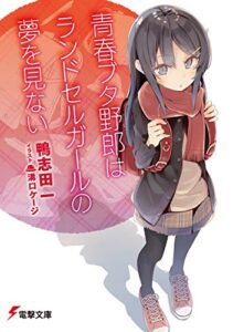 青春ブタ野郎シリーズ(小説)がkindleサブスクにラインナップ