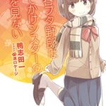 まさか、ラノベで学校養育を学べるとは……。こんな学校に入ってみたい。【青ブタ8巻】