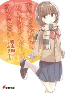 まさか、ラノベで学校養育を学べるとは……。こんな学校に入ってみたい。【青ブタ8巻】