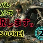 【DAYS GONE】プレイ開始1時間分を全力でネタバレ実況!②【デイズゴーン】