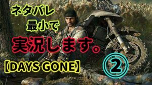 【DAYS GONE】プレイ開始1時間分を全力でネタバレ実況!②【デイズゴーン】