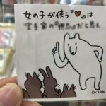 『女子からハートマークのメッセージもらって浮かれてるやつ!これ見ろ!』真夜中の独り言 #135