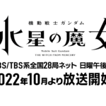 【機動戦士ガンダム 水星の魔女 】あらすじは?宇宙世紀?モビルスーツは?