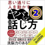 『思い通りに人を動かすヤバい話し方』感想ネタバレ。②【ポジショニング】