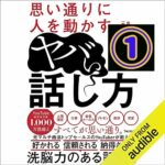 『思い通りに人を動かすヤバい話し方』感想とネタバレ。①【洗脳とは】