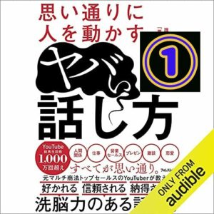 『思い通りに人を動かすヤバい話し方』感想とネタバレ。①【洗脳とは】