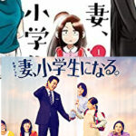 『妻、小学生になる』1巻読んでみました。ドラマ版との違い。完結してる?
