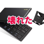 Ewinキーボード壊れた。瞬間接着剤で修理してみる。(Bluetooth 日本語配列 折りたたみ式)