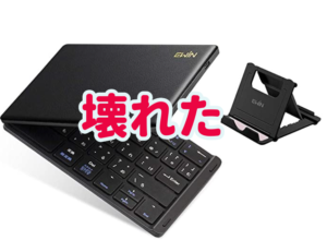Ewinキーボード壊れた。瞬間接着剤で修理してみる。(Bluetooth 日本語配列 折りたたみ式)